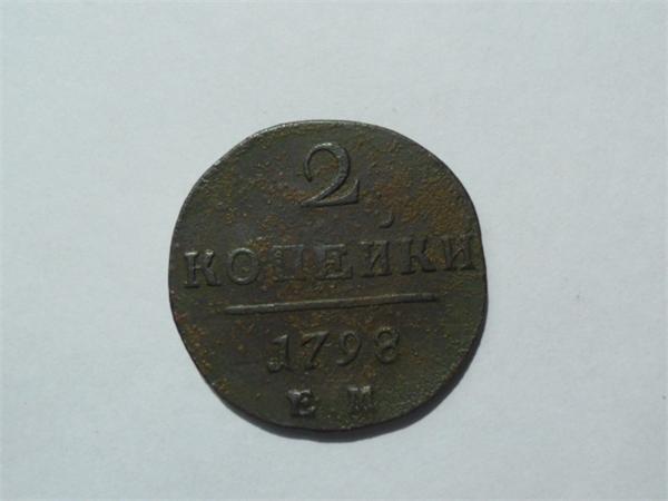 2 копейки 1798 год