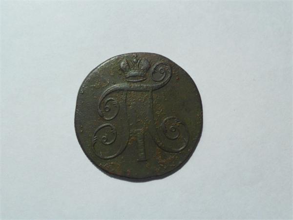 2 копейки 1798 год