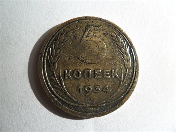 5 копеек 1934 год