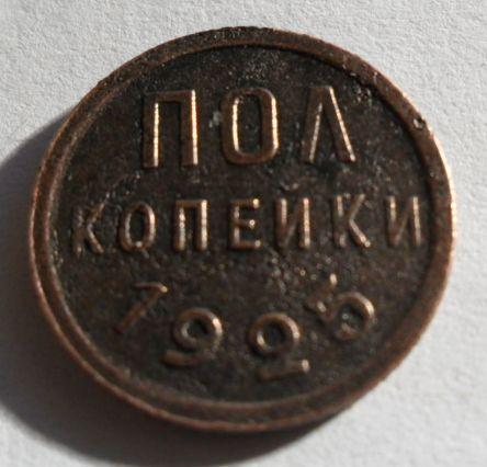 пол копейки 1925 год