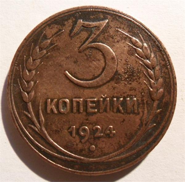 3 копейки 1924 год