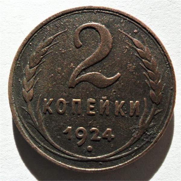 2 копейки 1924 год