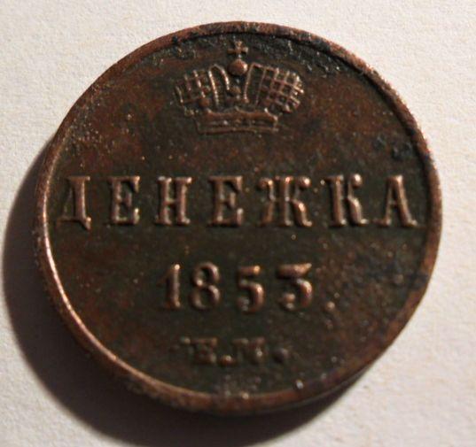 Денежка 1853