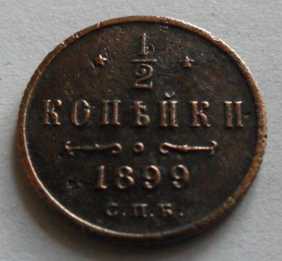 1/2 копейки 1899