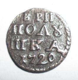 Полушка 1720 г. 