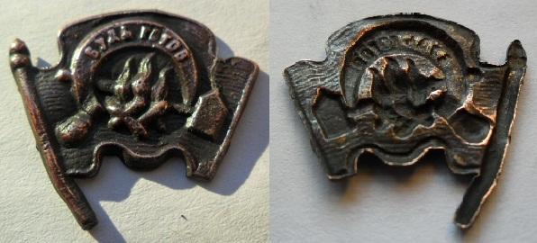 Пионерский значок (1923г.)