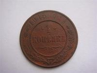 1 копейка 1915г.