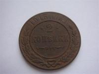 2 копейки 1916г.