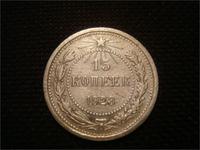15 копеек 1923г.