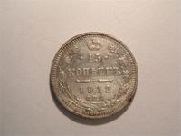 15 копеек 1912 г.