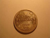 20 копеек 1869г.