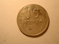 15 копеек 1925г.