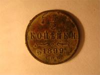 1/2 копейки 1899г.