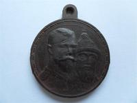 Медаль 300 лет царствования дома романовых 