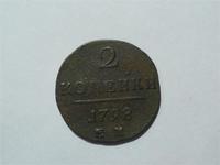 2 копейки 1798 год
