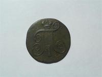 2 копейки 1798 год