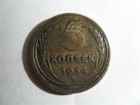 5 копеек 1934 год