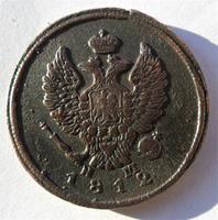 2 копейки 1812 год