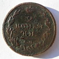 2 копейки 1812 год