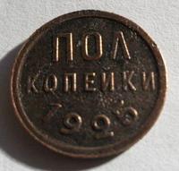 пол копейки 1925 год