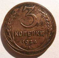 3 копейки 1924 год