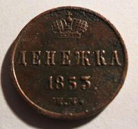 Денежка 1853