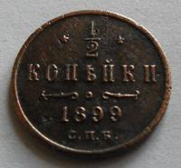 1/2 копейки 1899