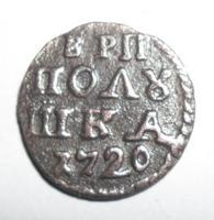 Полушка 1720 г. 