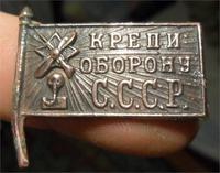 Крепи оборону СССР