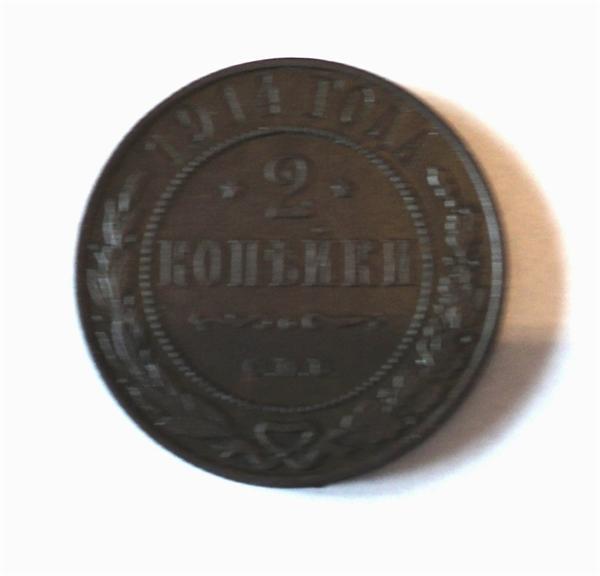 2 копейки 1914 года СПБ