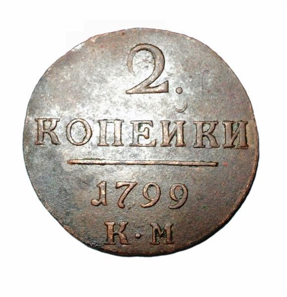 2 копейки 1799 года КМ