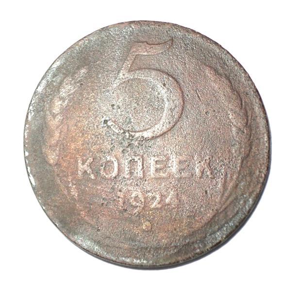 5 копеек 1924 года