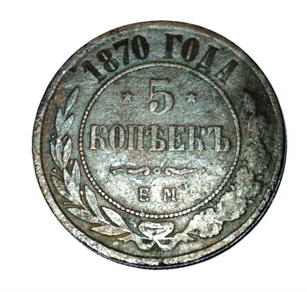 5 копеек 1870 года ЕМ