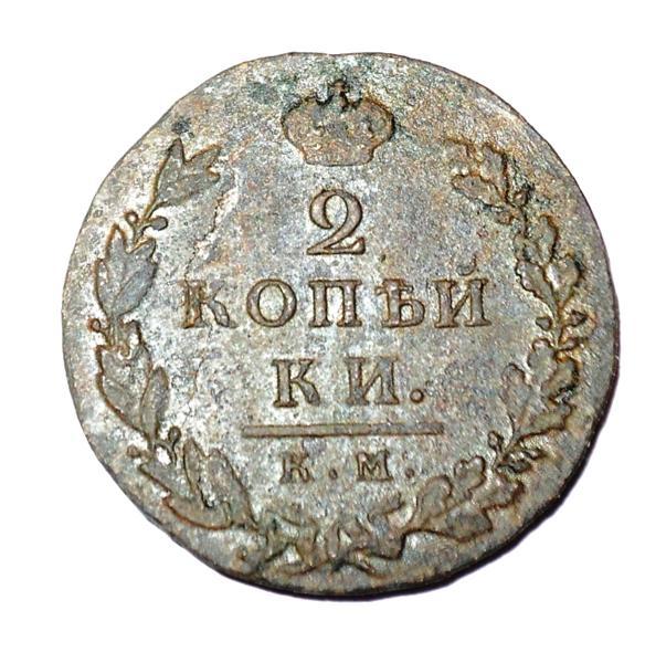 2 копейки 1810 года КМ