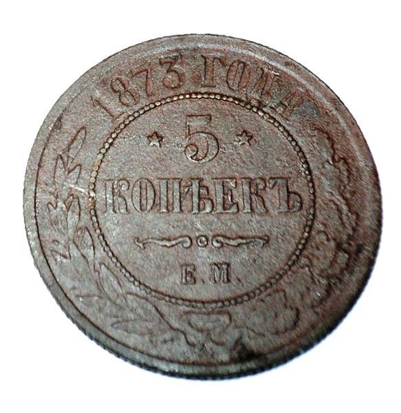 5 копеек 1873 года ЕМ