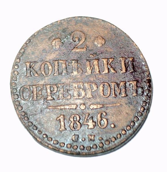 2 копейки серебром 1846 года СМ