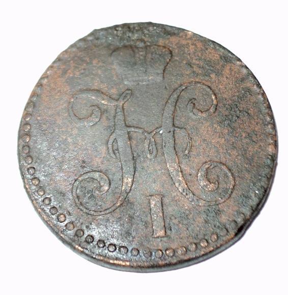 2 копейки серебром 1846 года