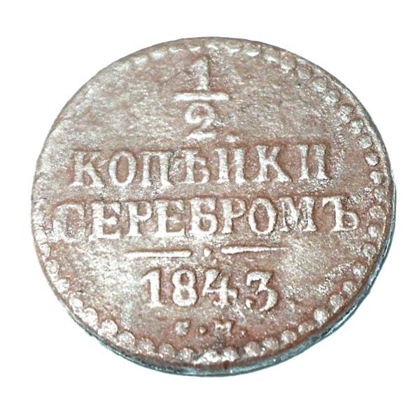 1/2 копейки серебром 1843 года СМ