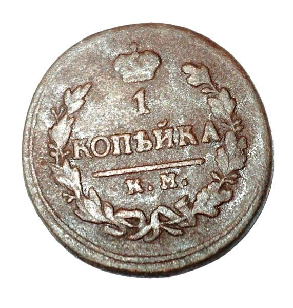 1 копейка 1823 года КМ