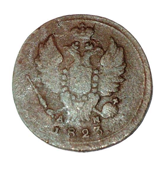 1 копейка 1823 года