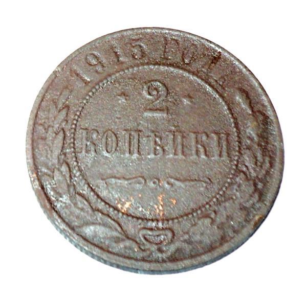2 копейки 1915 года