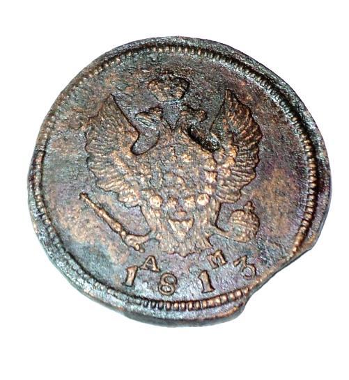 2 копейки 1813 года