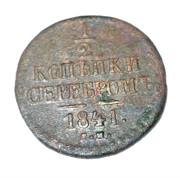 1/2 копейки серебром 1841 года СМ