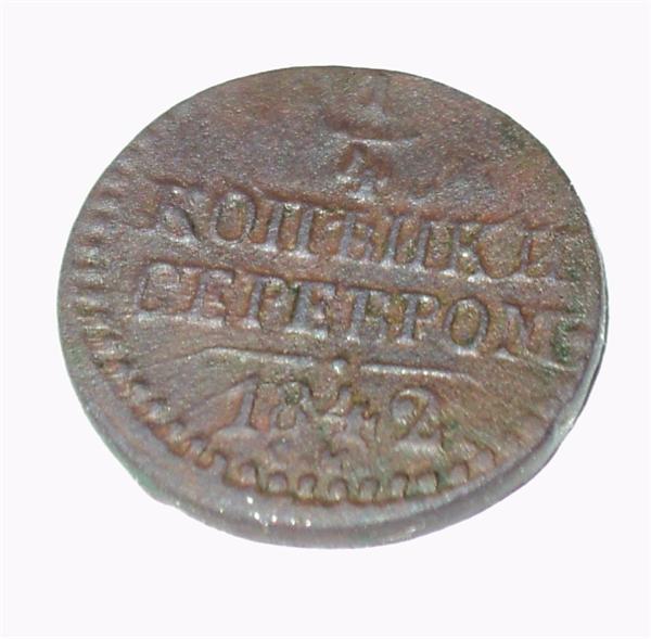 1/4 копейки серебром 1842 года СМ