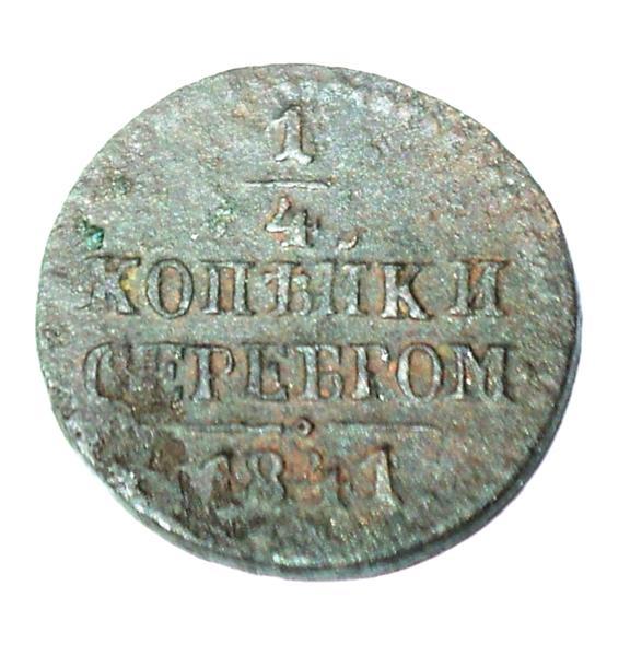 1/4 копейки серебром 1841 года