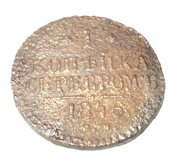 1 копейка серебром 1846 года СМ