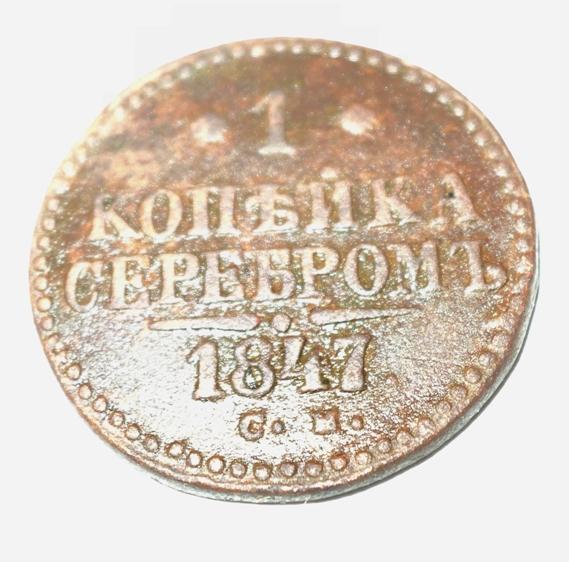 1 копейка серебром 1847 года СМ