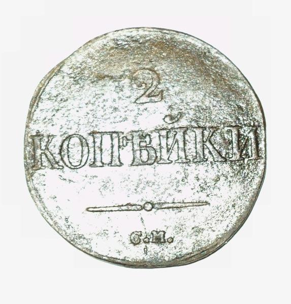 2 копейки 1832 года СМ