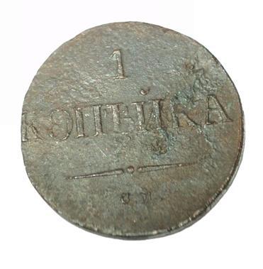1 копейка 1837 года СМ