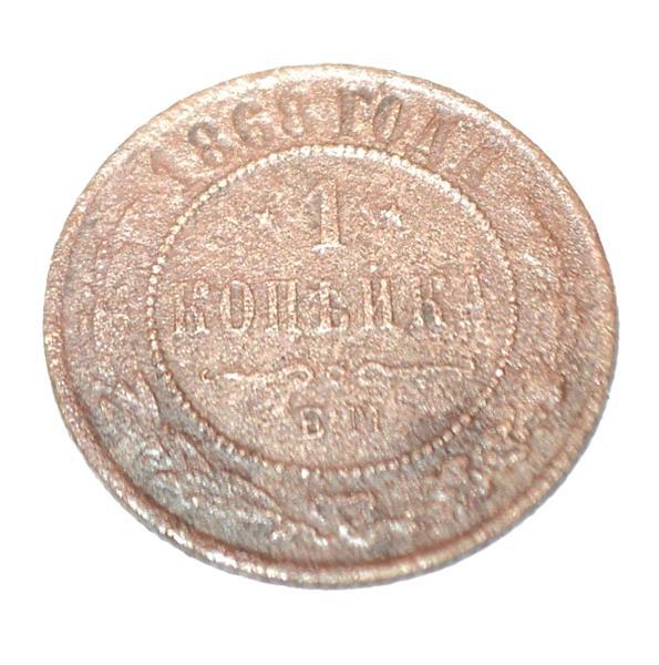 1 копейка 1868 года ЕМ